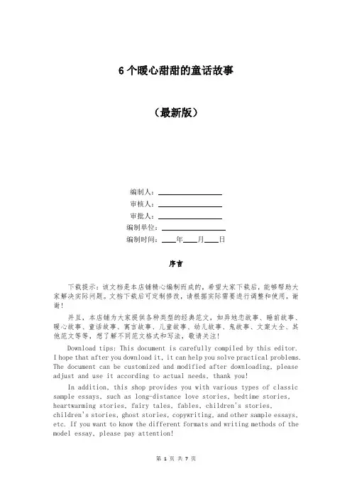 6个暖心甜甜的童话故事
