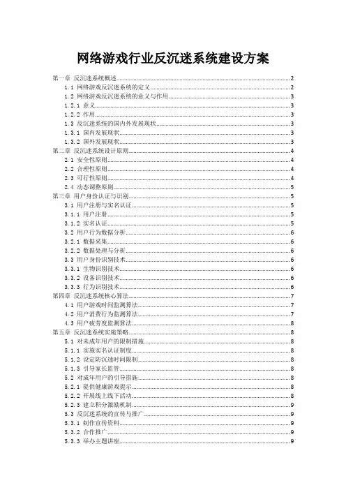 网络游戏行业反沉迷系统建设方案