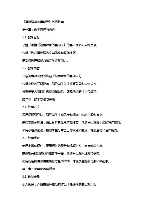 《福楼拜家的星期天》教案