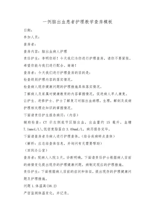 一例脑出血患者护理教学查房模板
