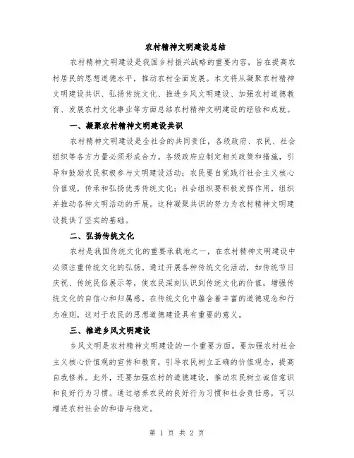 农村精神文明建设总结