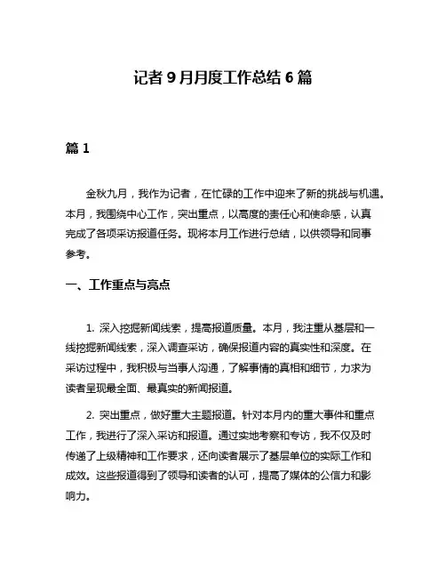 记者9月月度工作总结6篇