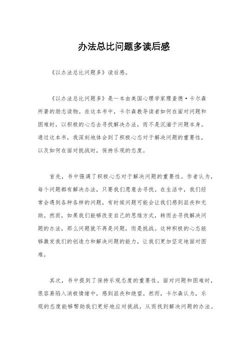 办法总比问题多读后感