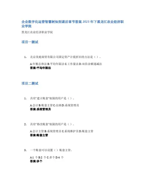 企业数字化运营智慧树知到课后章节答案2023年下黑龙江农业经济职业学院