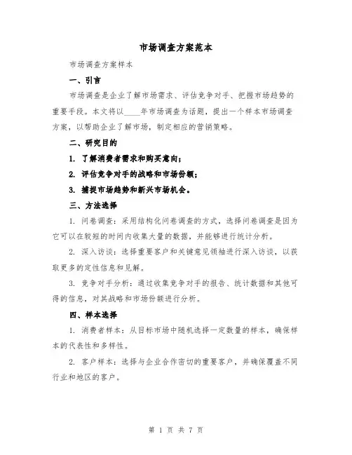 市场调查方案范本(三篇)