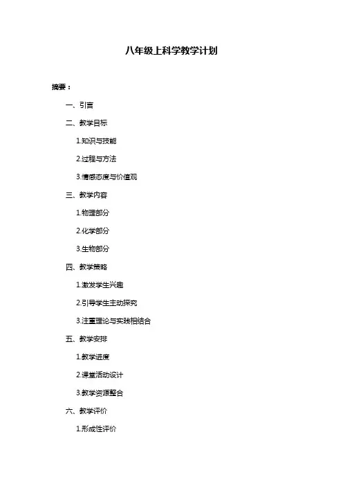 八年级上科学教学计划
