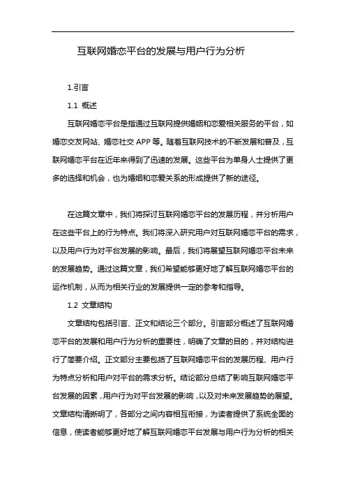 互联网婚恋平台的发展与用户行为分析