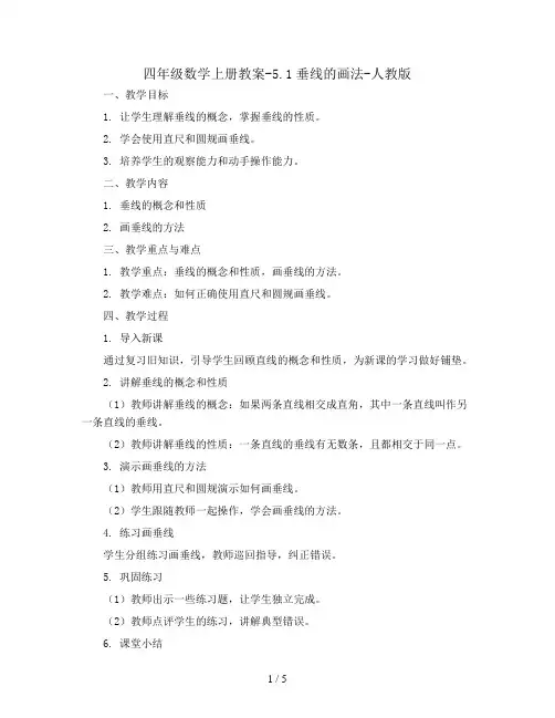 四年级数学上册教案-5.1垂线的画法-人教版