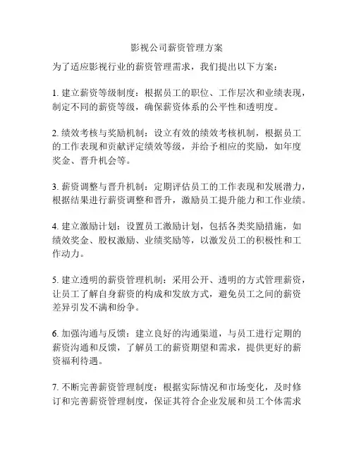 影视公司薪资管理方案