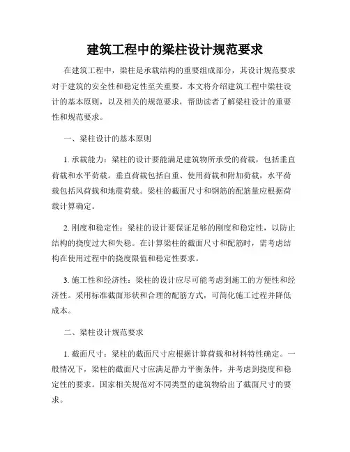 建筑工程中的梁柱设计规范要求