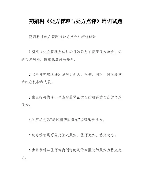药剂科《处方管理与处方点评》培训试题