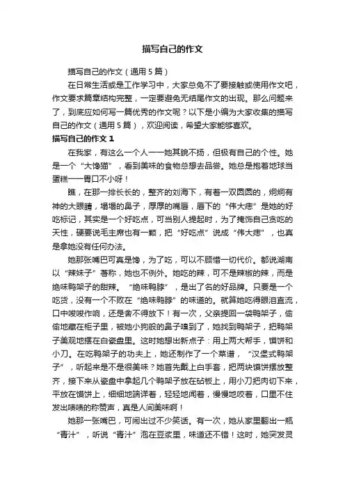 描写自己的作文（通用5篇）