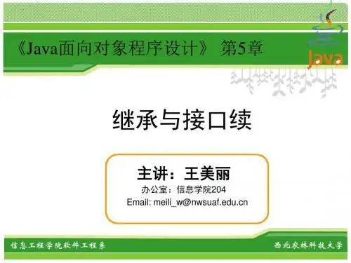 Java面向对象程序设计第5章_继承与接口(2)