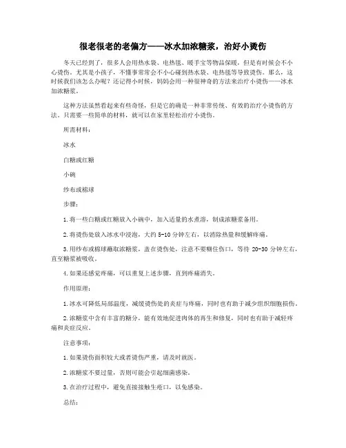 很老很老的老偏方——冰水加浓糖浆,治好小烫伤
