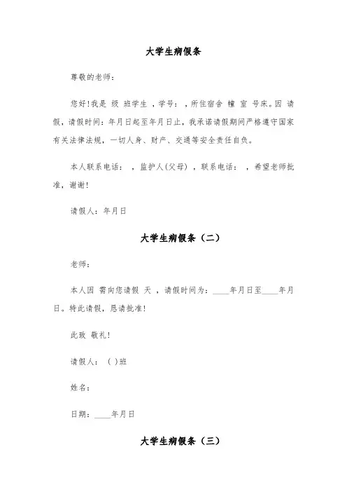 大学生病假条(四篇)