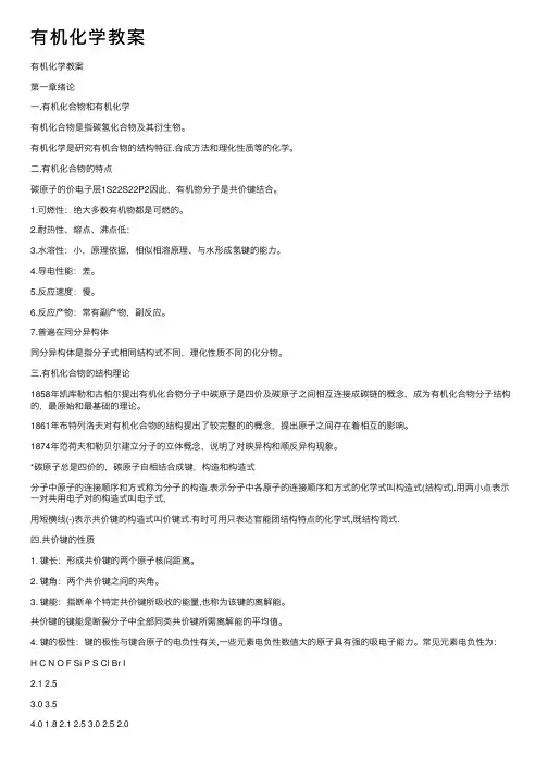 有机化学教案