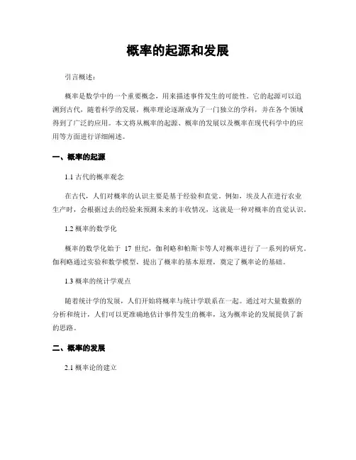 概率的起源和发展