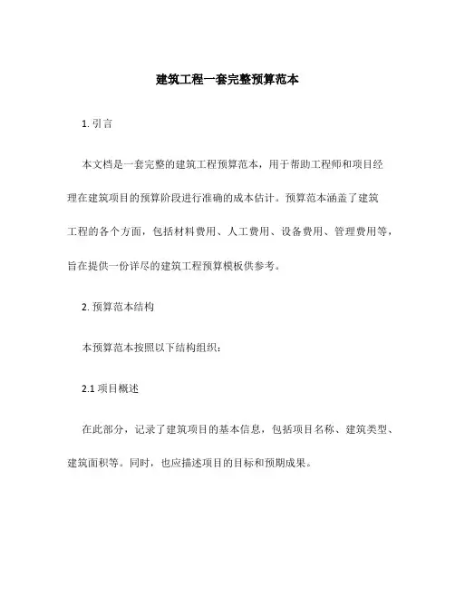 建筑工程一套完整预算范本