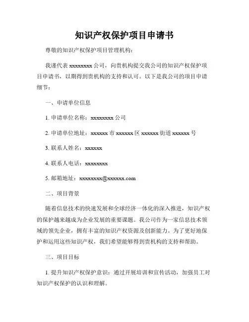 知识产权保护项目申请书