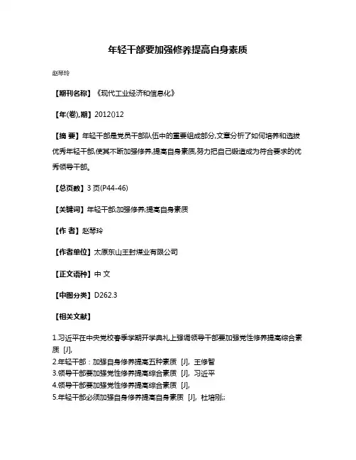年轻干部要加强修养提高自身素质