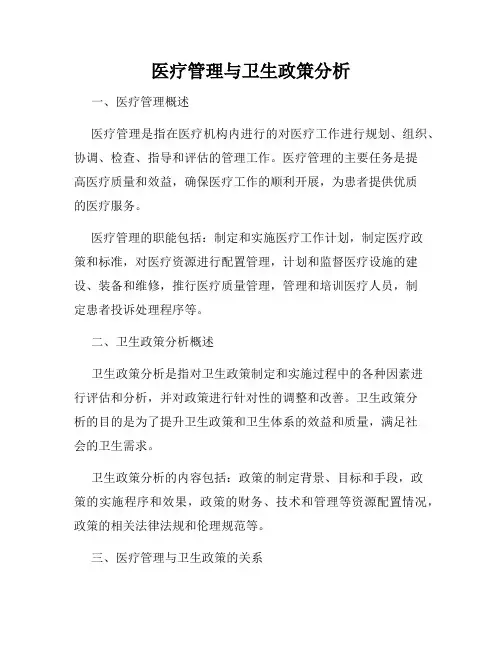 医疗管理与卫生政策分析