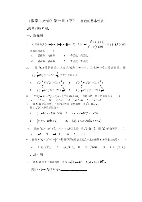 新课程基础训练题必修1第一章(下)函数的基本性质提高训练C组及答案