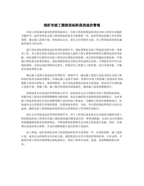 浅析市政工程招投标阶段的造价管理