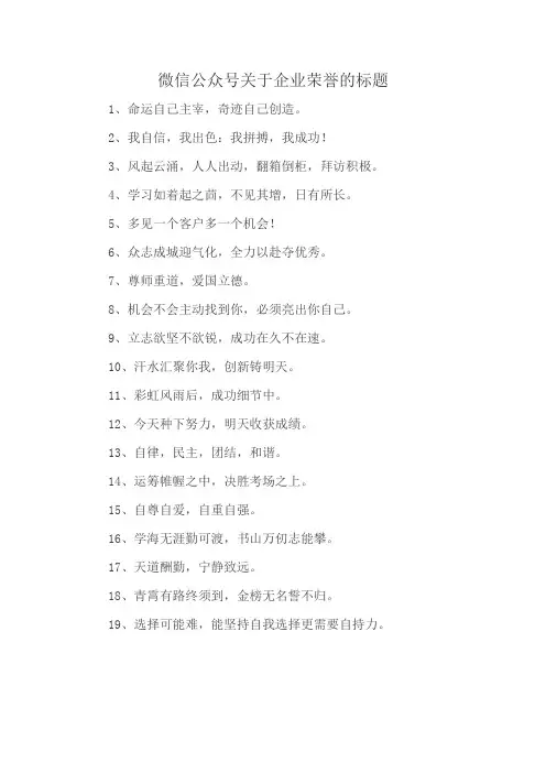 微信公众号关于企业荣誉的标题