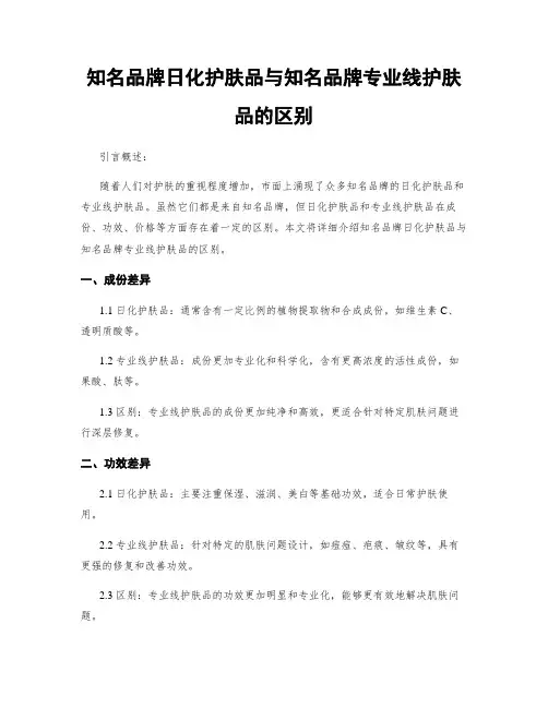 知名品牌日化护肤品与知名品牌专业线护肤品的区别