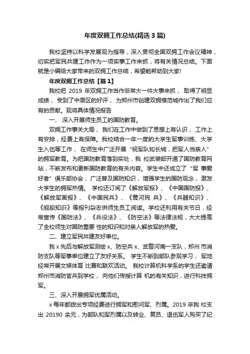 年度双拥工作总结（精选3篇）