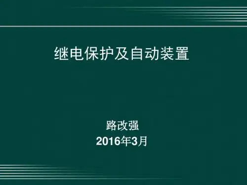 继电保护及自动装置