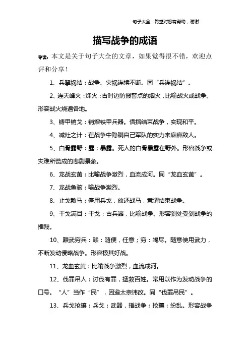 描写战争的成语