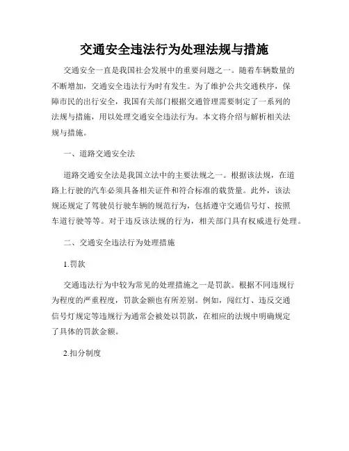 交通安全违法行为处理法规与措施