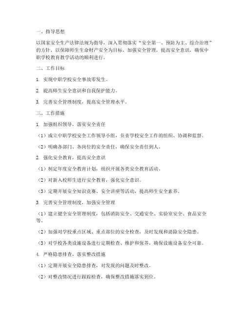中职安全科工作计划