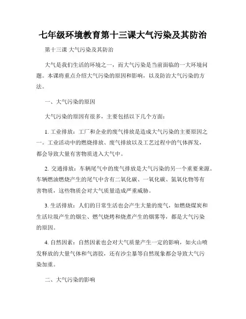 七年级环境教育第十三课大气污染及其防治