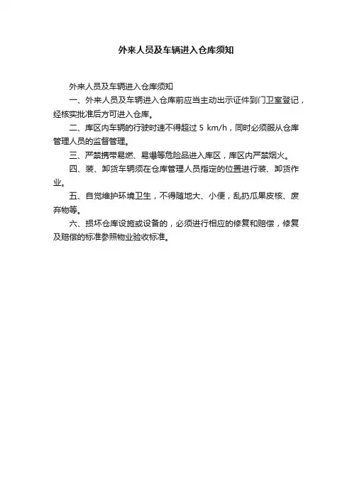 外来人员及车辆进入仓库须知