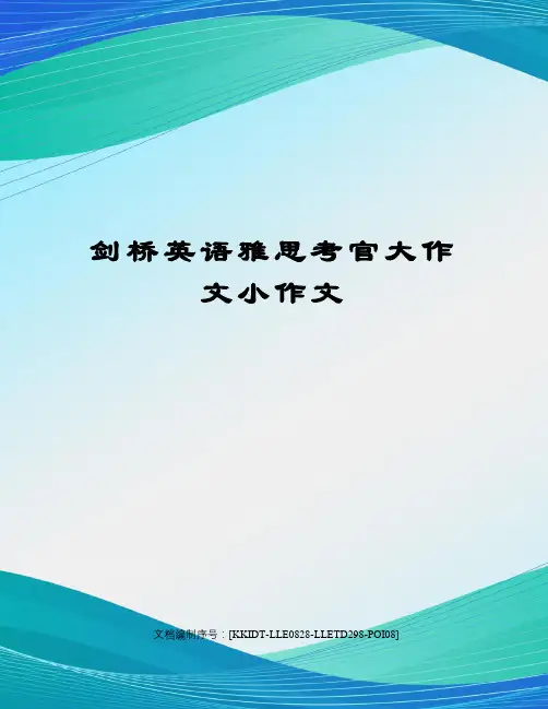 剑桥英语雅思考官大作文小作文