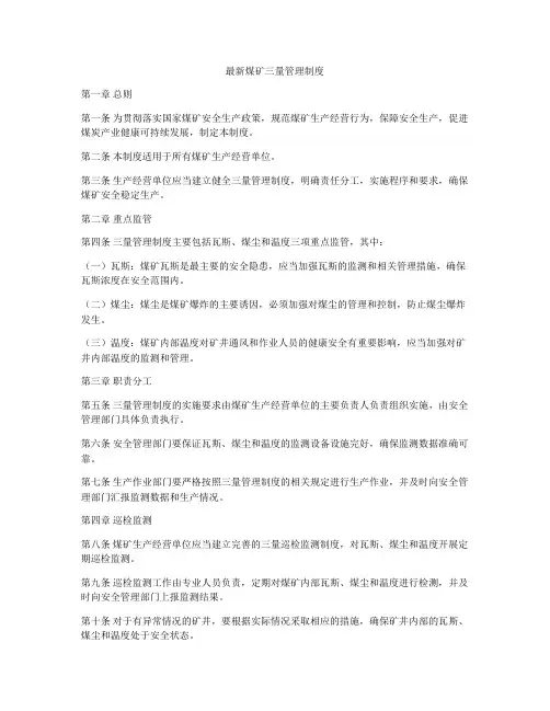 最新煤矿三量管理制度