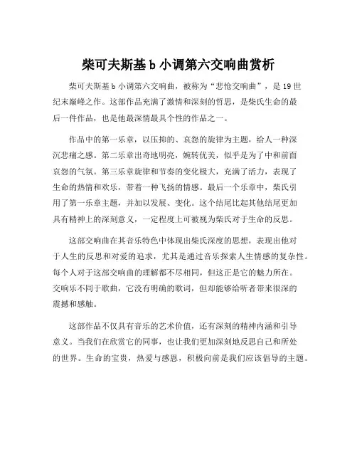 柴可夫斯基b小调第六交响曲赏析