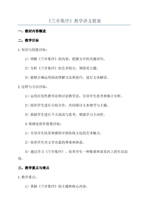 《兰亭集序》教学讲义教案