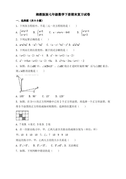 湘教版七年级数学下期末复习试卷(有答案)(建议收藏)
