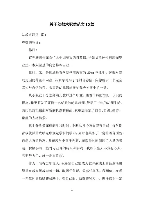 关于幼教求职信范文10篇
