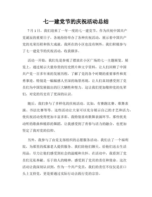 七一建党节的庆祝活动总结
