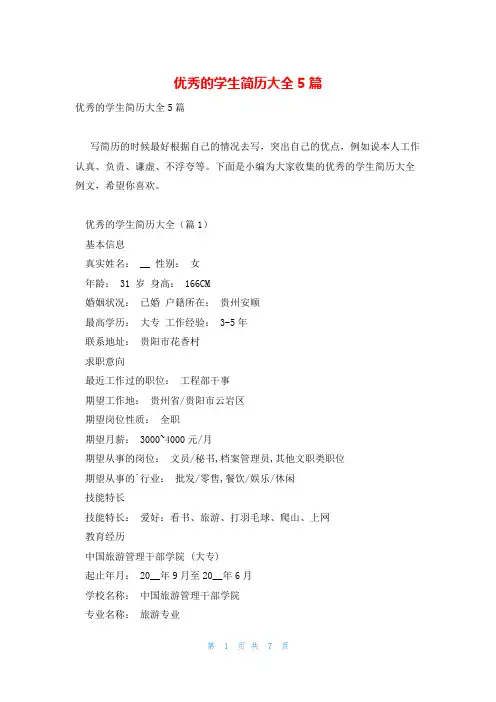 优秀的学生简历大全5篇