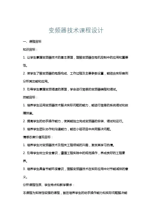 变频器技术课程设计