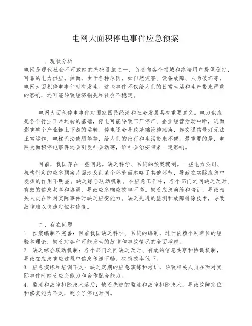 电网大面积停电事件应急预案