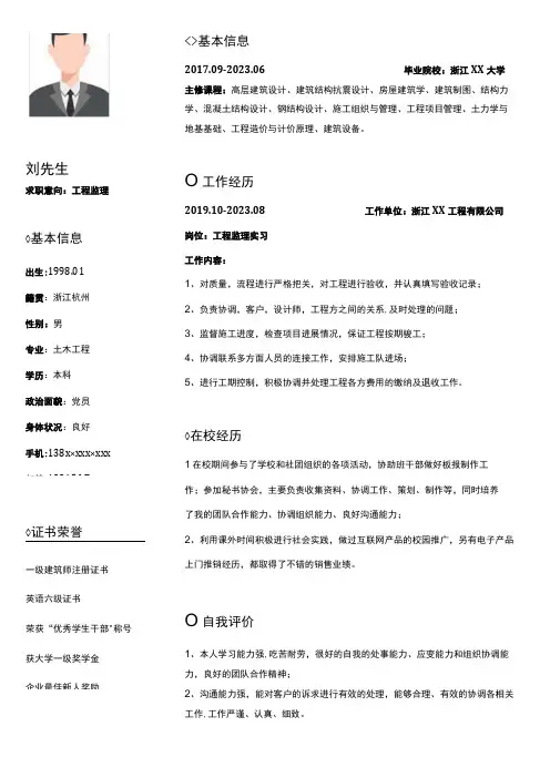 工程监理个人简历
