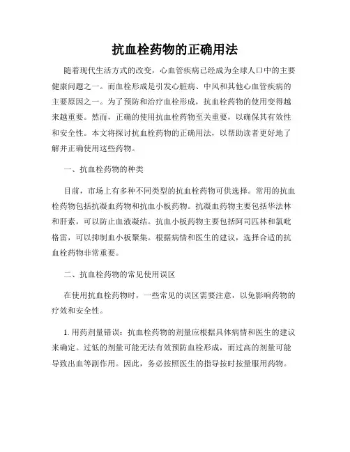 抗血栓药物的正确用法