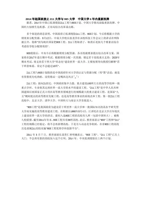 2014年起国家废止211大学与985大学  中国大学6年内重新洗牌