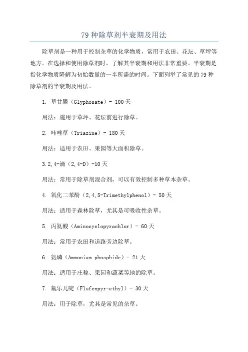 79种除草剂半衰期及用法